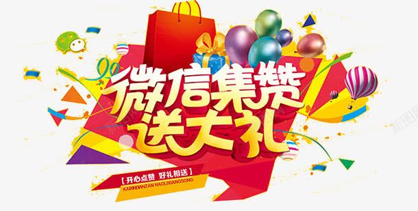 微信集赞送大礼png免抠素材_88icon https://88icon.com 大礼 微信 礼包 礼包星 送大礼 集赞