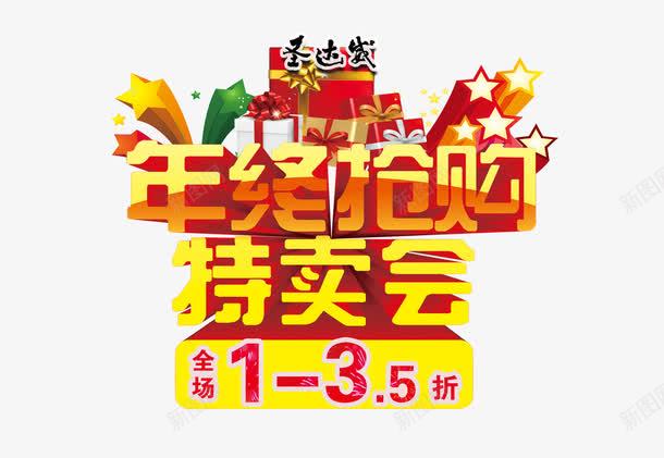 年终抢购特卖会海报png免抠素材_88icon https://88icon.com 人物抢购 卖场 品牌特卖会 年终抢购特卖会 打折 春季特卖会 服装新品上市