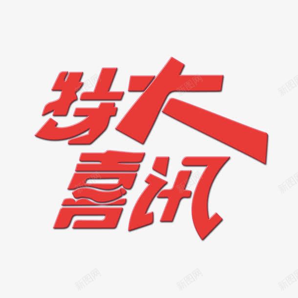 特大喜讯字体png免抠素材_88icon https://88icon.com 特大喜讯 特大喜讯艺术字 红色字体 艺术字