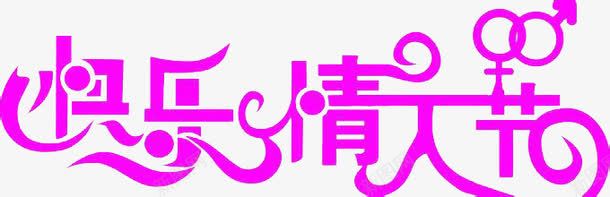 快乐情人节艺术字png免抠素材_88icon https://88icon.com 情人节 情人节素材 易认易识 爱心点缀 符合文字含义 粉红字体 醒目张扬