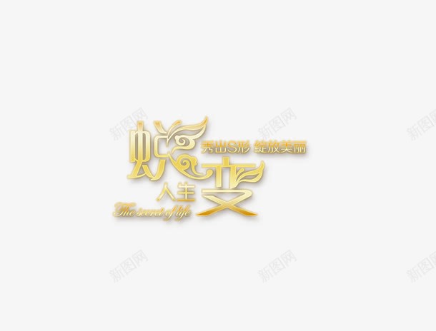 蜕变人生png免抠素材_88icon https://88icon.com 书法字体 字体创意 海报字体 节日 节日素材 蜕变人生