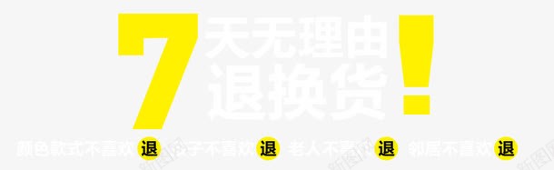 七天无理由退换货png免抠素材_88icon https://88icon.com 7天无理由退换货 7天无理由退货 七天无理由退换货免费下载 免抠图 免设计 店铺意见反馈 店铺装修 淘宝意见卡 淘宝退换货页面PSD分层素材
