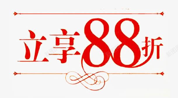 88折标签png免抠素材_88icon https://88icon.com 88折 促销 商品 打折 折扣 标签 购物