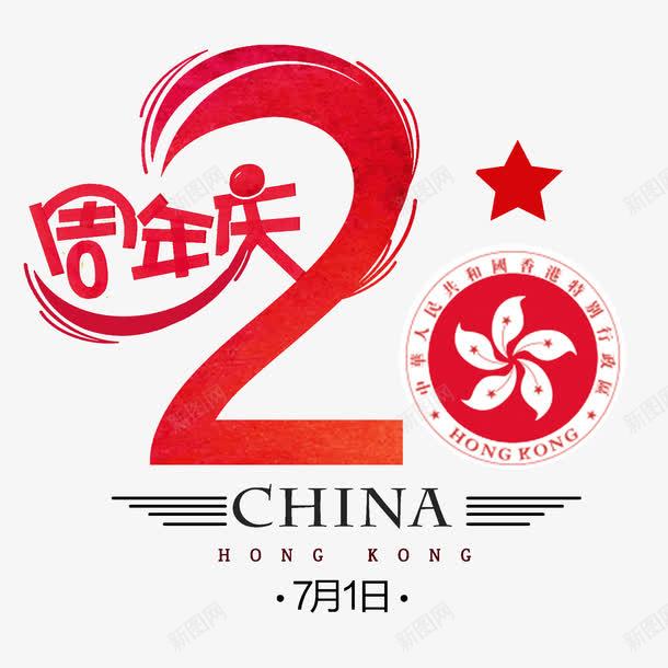 香港回归20周年png免抠素材_88icon https://88icon.com 20周年 七月一 中华人民共和国香港特别行政区 中国香港 创意 艺术字 香港回归