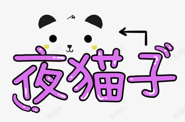 夜猫子卡通海报主题艺术字png免抠素材_88icon https://88icon.com 卡通 夜猫子 海报主题 熊猫 熬夜 熬夜不脱发 熬夜工作 艺术字