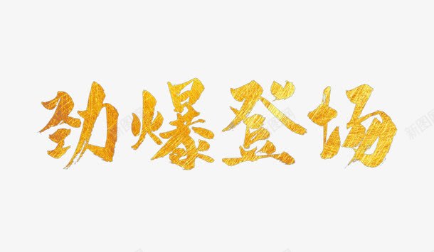 劲爆登场png免抠素材_88icon https://88icon.com 劲爆 爆满 登场 艺术字 金色