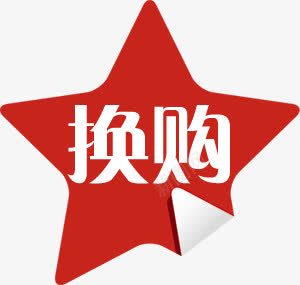 换购促销标签png免抠素材_88icon https://88icon.com 促销标签 换购 水印 淘宝天猫 淘宝水印 淘宝百搭人气王