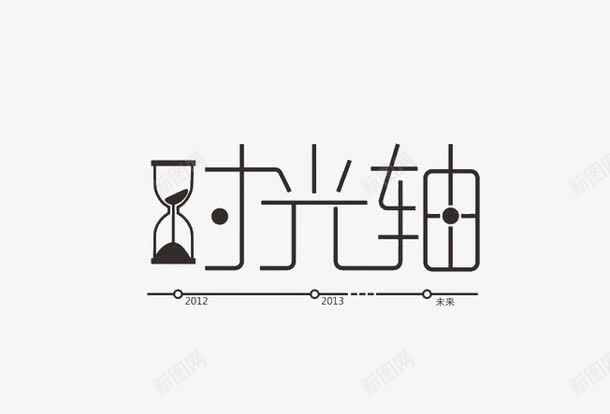 时光轴png免抠素材_88icon https://88icon.com 时光轴 漏斗 艺术字 黑色