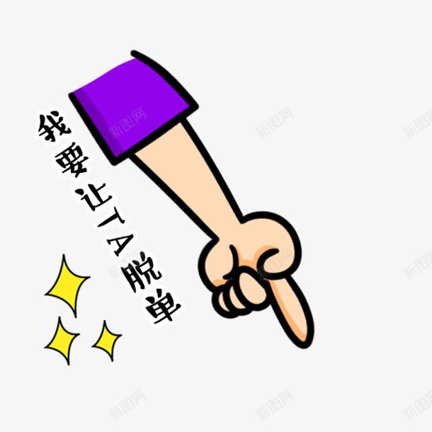 我要让ta脱单卡通表情png免抠素材_88icon https://88icon.com ta 卡通 表情