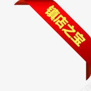 镇店之宝png免抠素材_88icon https://88icon.com 之宝 斜条状标签 镇店