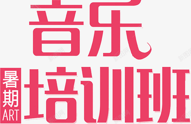 音乐培训班png免抠素材_88icon https://88icon.com 任务 创意 学习 学生压力 暑假 艺术字 补习 音乐培训班