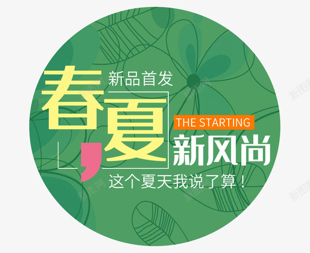 春夏新风尚这个夏天我说了算psd免抠素材_88icon https://88icon.com 我说了算 新风尚 春夏 这个夏天