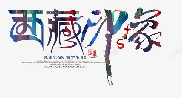 西藏印象彩字png免抠素材_88icon https://88icon.com 中华人民共和国西藏自治区 中国西藏 印象 彩字 西藏 西藏艺术字