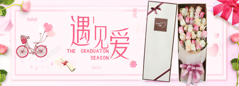 遇见爱浪漫banner背景psd设计背景_88icon https://88icon.com 情人节 永恒 爱情 玫瑰花 盒子 粉色背景 红色的花 自行车 花瓣 遇见爱