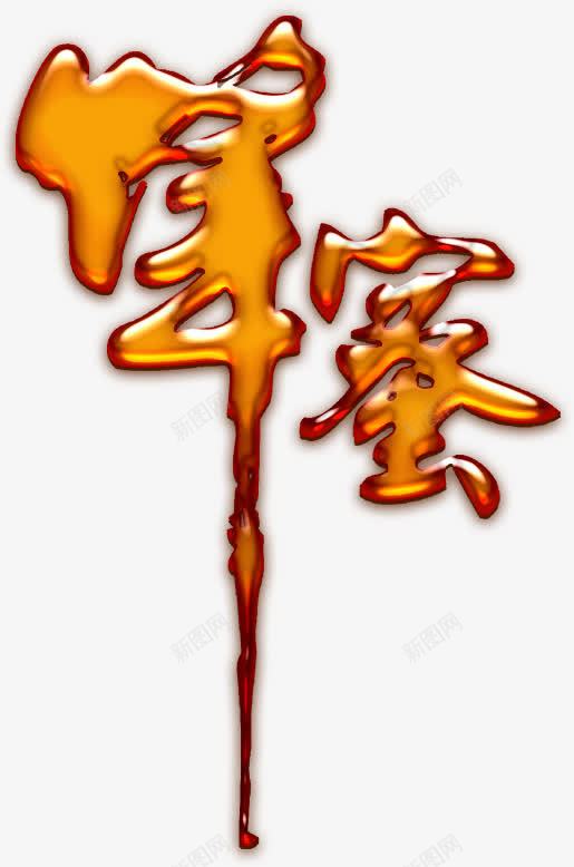蜂蜜甜蜜质感艺术字png免抠素材_88icon https://88icon.com 流淌 甜蜜 蜂蜜 质感