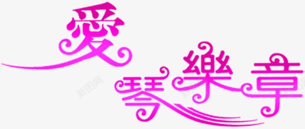 爱琴乐章梦幻婚礼png免抠素材_88icon https://88icon.com 乐章 婚礼 梦幻