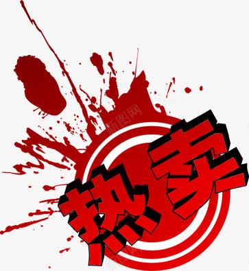 热卖劲爆活动促销标签png免抠素材_88icon https://88icon.com 促销 卖劲 标签 活动