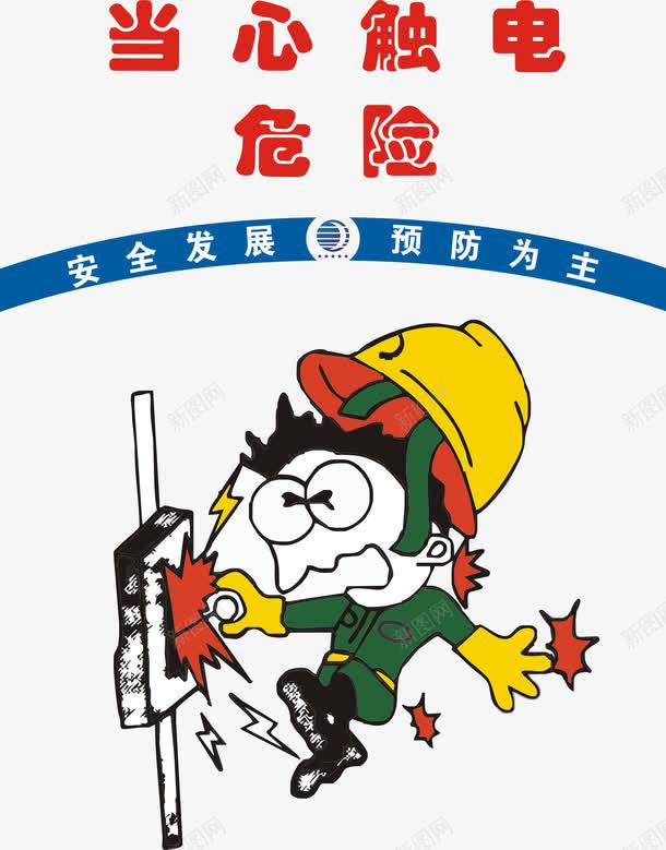 当心触电危险png免抠素材_88icon https://88icon.com 工地施工标语 建筑标语 温馨提示 触电标识牌