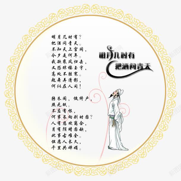 明月几时有png免抠素材_88icon https://88icon.com 中秋版面 把酒问青天及内容 明月几时有 节日版面 苏轼