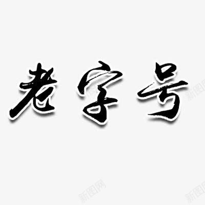 老字号png免抠素材_88icon https://88icon.com 字体 艺术字 黑色