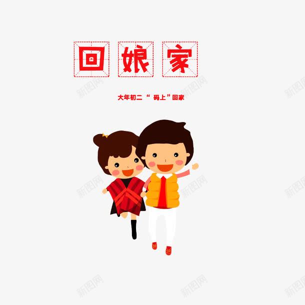 马上回家png免抠素材_88icon https://88icon.com 大年初二回娘家 大年初二马上回家 欢欢喜喜回娘家