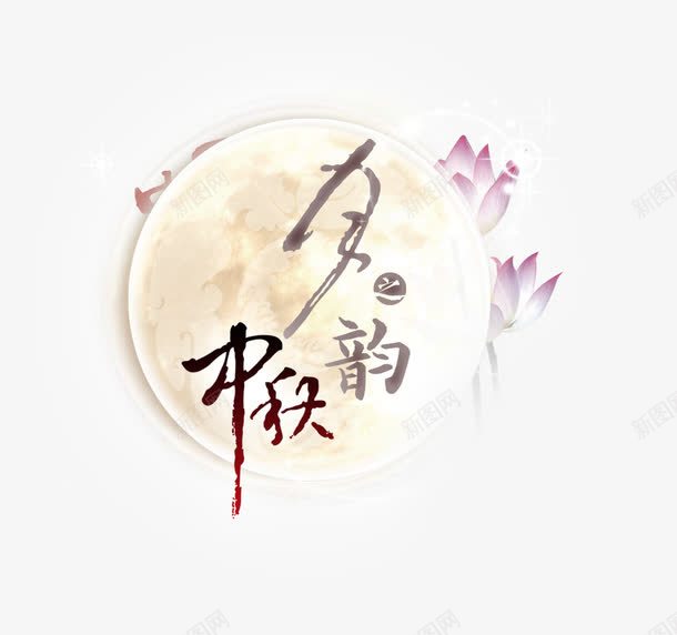 中秋节png免抠素材_88icon https://88icon.com 兔子 团圆 嫦娥 幸福 月亮 月饼 桂花