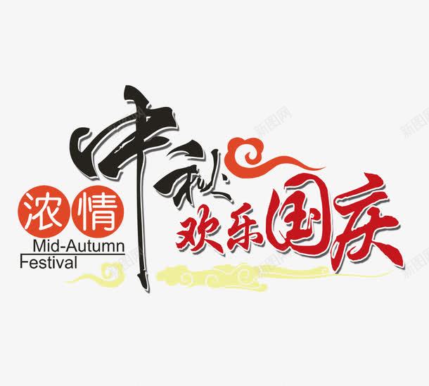 欢度国庆png免抠素材_88icon https://88icon.com 中秋 中秋节 八月十五 十月一 国庆 国庆促销 国庆旅游 月饼 节日 赏月