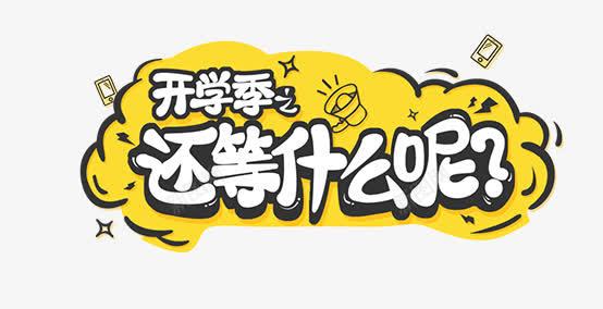 开学季还等什么呢艺术字png免抠素材_88icon https://88icon.com 云朵边框 创意 开学季 开学季还等什么呢文字排版 开学季还等什么呢艺术字 黄色