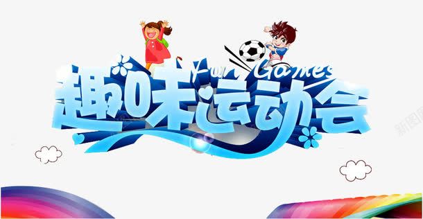 趣味运动会png免抠素材_88icon https://88icon.com 亲子 亲子互动游戏 亲子活动 亲子游戏 亲子节目 儿童 儿童乐园 彩虹 游戏 趣味 趣味游戏 趣味运动会