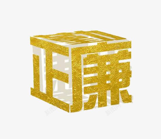 廉政艺术字png免抠素材_88icon https://88icon.com 党风廉政建设 字体 廉政 艺术字 金色