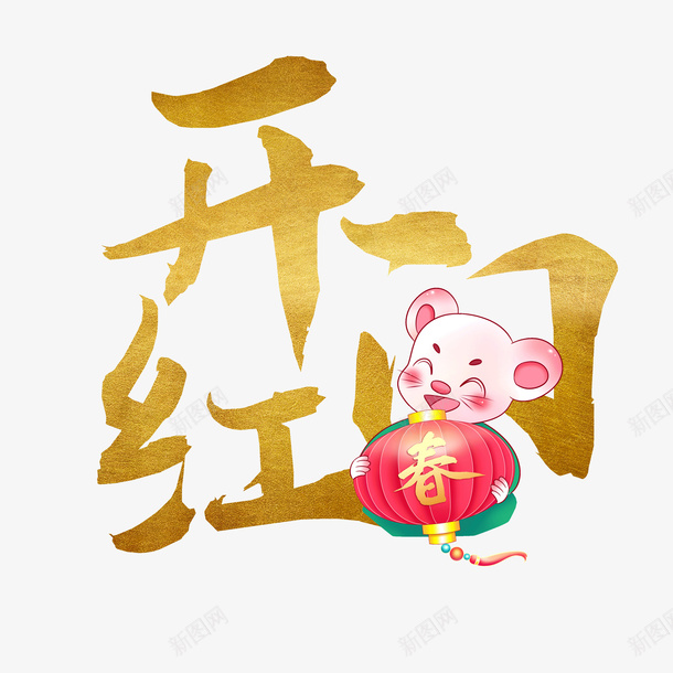 开门红鼠年元素psd免抠素材_88icon https://88icon.com 字体元素 开门红 新图网 春 灯笼 艺术字 鼠年