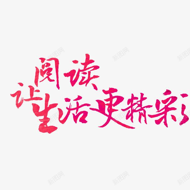 让阅读生活更精彩艺术字png免抠素材_88icon https://88icon.com PNG图片 免扣 免扣图片 免扣素材 免费 免费下载 免费图片 免费素材 字体设计 立体字 艺术字 让阅读生活更精彩