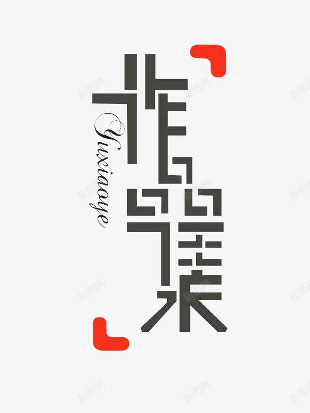 黑色创意作品集字体png免抠素材_88icon https://88icon.com 作品集字体 创意 艺术 连笔 黑色