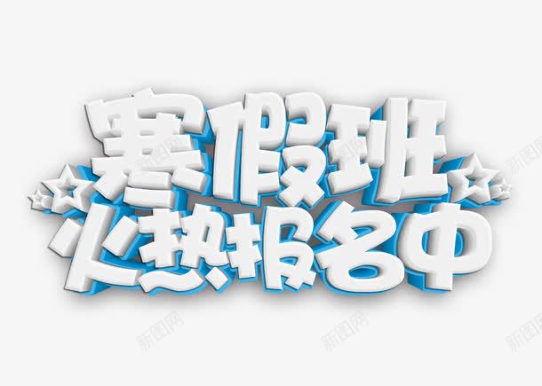 寒假班火热报名中立体字png免抠素材_88icon https://88icon.com 培训 寒假封面 寒假班火热报名中 教育 立体字