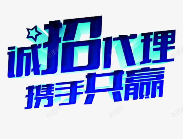 诚招代理携手共赢艺术字psd免抠素材_88icon https://88icon.com 代理加盟 免费下载 携手共赢 艺术字 诚招代理