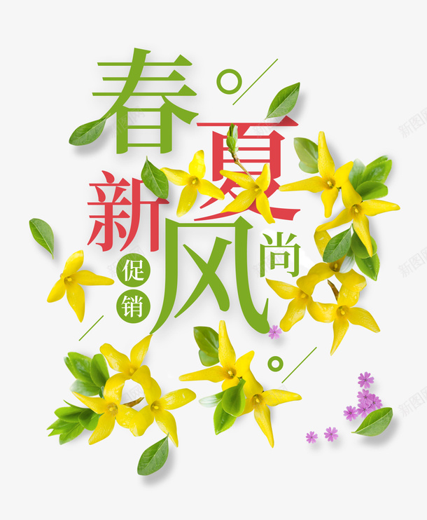 春夏新风尚繁花似锦促销psd免抠素材_88icon https://88icon.com 促销 新风尚 春夏 繁花似锦
