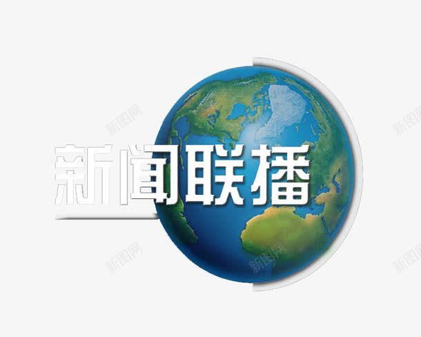 新闻联播png免抠素材_88icon https://88icon.com CCTV 国家 媒体报道 新闻 新闻联播地球