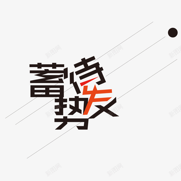 蓄势待发矢量图ai免抠素材_88icon https://88icon.com png图形 纹理 线条 艺术字 蓄势待发 装饰 矢量图