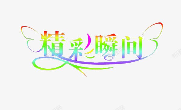 精彩瞬间png免抠素材_88icon https://88icon.com 变色字体 字体 瞬间 精彩