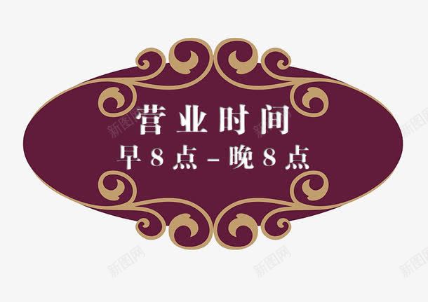 营业时间标牌png免抠素材_88icon https://88icon.com 早8点晚8点 时间 标牌 营业 营业时间 营业时间公告牌 门牌