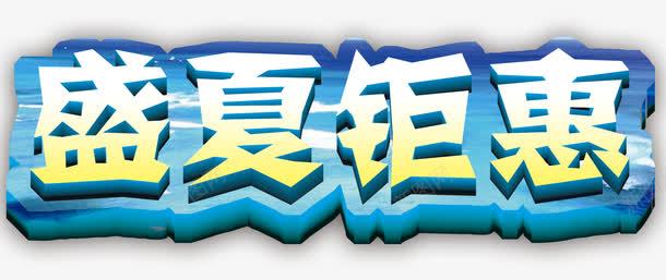 盛夏钜惠促销主题艺术字png免抠素材_88icon https://88icon.com 促销主题 免抠素材 盛夏钜惠 艺术字