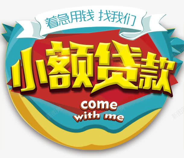小额贷款png免抠素材_88icon https://88icon.com 信贷 小额贷款 急用钱 理财 财富 贷款 金融 金钱