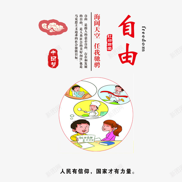 中国梦之自由psd免抠素材_88icon https://88icon.com 中国梦 中国风 教育 榜样 自由