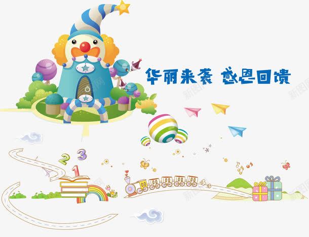 感恩回馈png免抠素材_88icon https://88icon.com Q版小火车 卡通 小丑屋 彩球 彩虹 火车 纸飞机 艺术字 马路