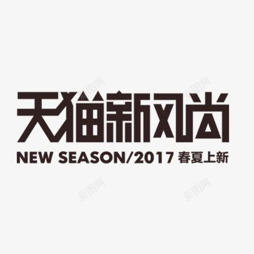 天猫新风尚艺术字png免抠素材_88icon https://88icon.com 2017 元素 免扣素材 天猫 新风尚 春夏上新 艺术字