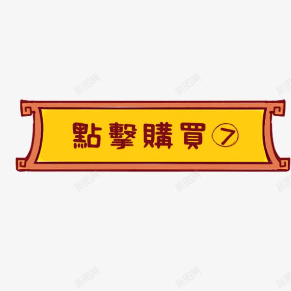 电商点击购买标签png免抠素材_88icon https://88icon.com 促销标签 卡通有趣 可爱 点击购买 电商 边框 金色