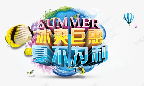 冰爽钜惠夏不为利海报png免抠素材_88icon https://88icon.com 低价促销 冰爽低价 冰爽钜惠海报 夏不为利 夏日钜惠 盛夏热促 盛夏钜惠
