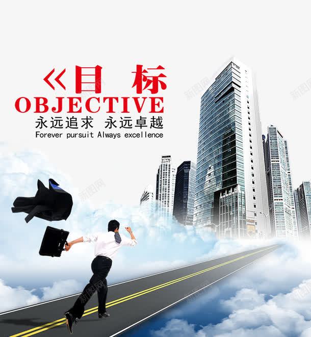 企业海报png免抠素材_88icon https://88icon.com 企业海报 卓越 商务 追求卓越 高楼大厦
