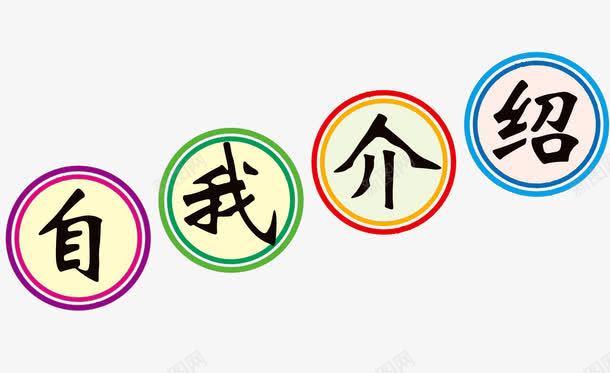 自我个人介绍psd免抠素材_88icon https://88icon.com 个人介绍 标题 素材 自我