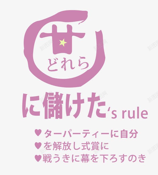 日文排版字体png免抠素材_88icon https://88icon.com psd 字体排版 小清新 淘宝海报排版